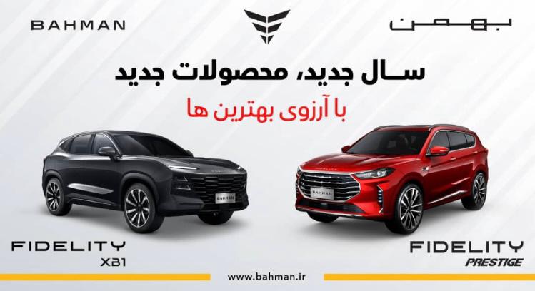 بیلبوردهای جدید بهمن موتور اکران شد، نمایش فیدلیتی پرستیژ و فیدلیتی XB1