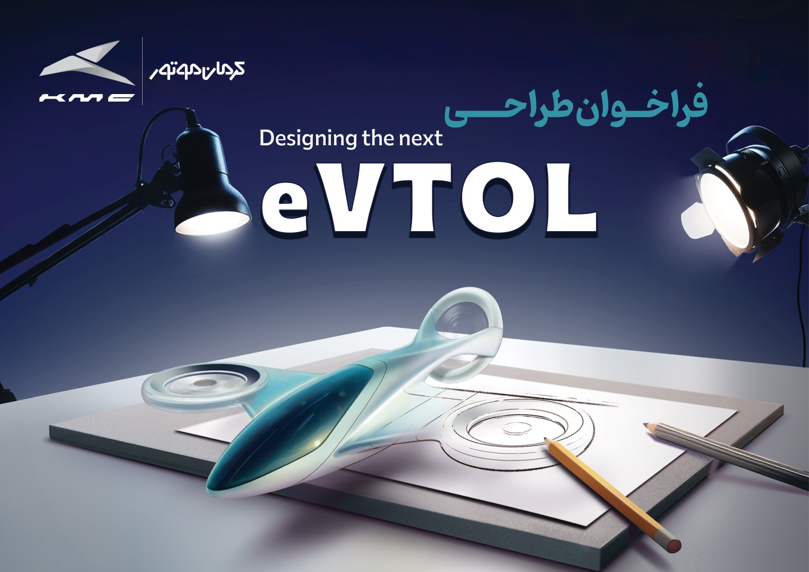 فراخوان مسابقه طراحی eVTOL کرمان موتور؛ گامی نو در توسعه حمل و نقل آینده