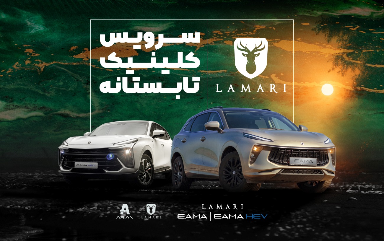 آغاز طرح کلینیک تابستانه لاماری با خدمات فنی رایگان در نمایندگی‌های سراسر کشور