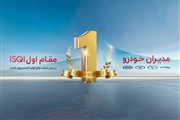 تداوم صدرنشینی مدیران خودرو در ارزیابی سالانه ISQI و عوامل موفقیت این شرکت