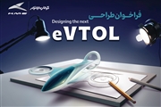 فراخوان مسابقه طراحی eVTOL کرمان موتور؛ گامی نو در توسعه حمل و نقل آینده