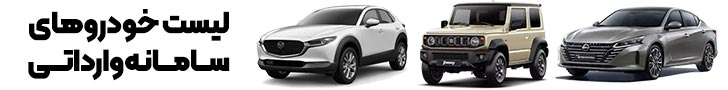 لیست خودروهای وارداتی سامانه
