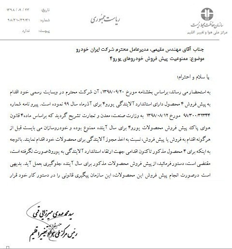 نامه سازمان محیط زیست خطاب به مدیرعامل ایران خودرو