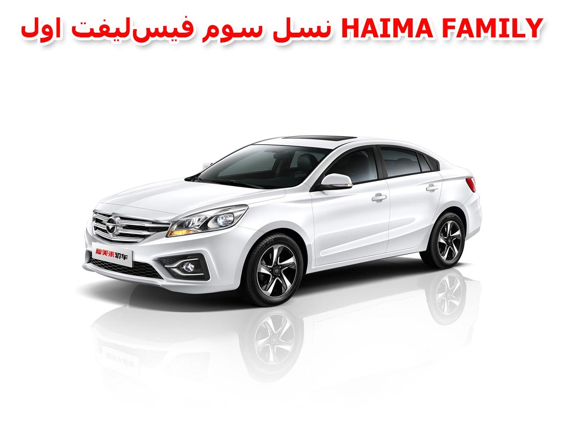 هایما M5 فامیلی (نسخه احتمالی ایران)