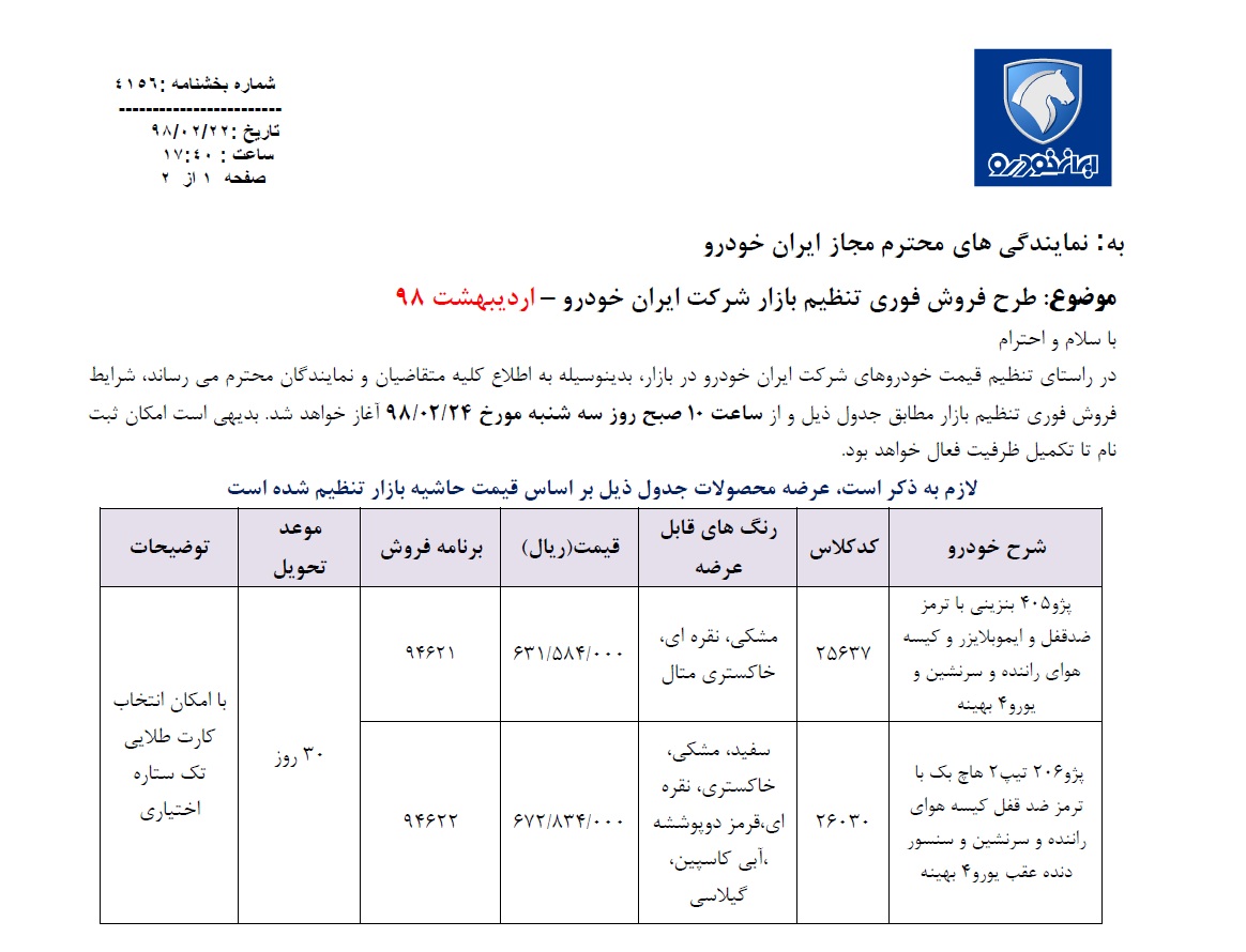 شرایط فروش فوری محصولات ایران خودرو برای سه شنبه 24 اردیبهشت