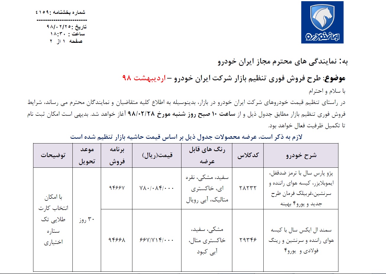 شرایط فروش فوری محصولات ایران خودرو برای شنبه 28 اردیبهشت