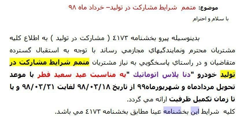 متمم جدید ایران خودرو برای مشارکت در تولید دنا پلاس اتوماتیک