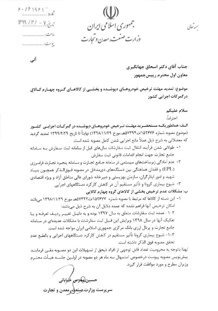 نامه وزارت صمت برای تمدید 3 ماهه مصوبه واردات