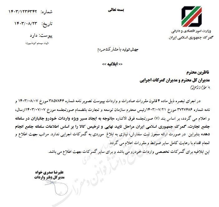 بخشنامه جدید گمرک در خصوص واردات خودرو جانبازان + نامه 29231 2310122 738 29231 2310122 738,بخشنامه جدید گمرک در خصوص واردات خودرو جانبازان + نامه,اتوکالا Autokala