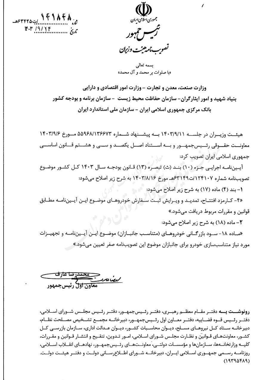 سود بازرگانی خودروهای ویژه جانبازان صفر شد + نامه 47707 14030918104244812316312910 47707 14030918104244812316312910,سود بازرگانی خودروهای ویژه جانبازان صفر شد + نامه,اتوکالا Autokala