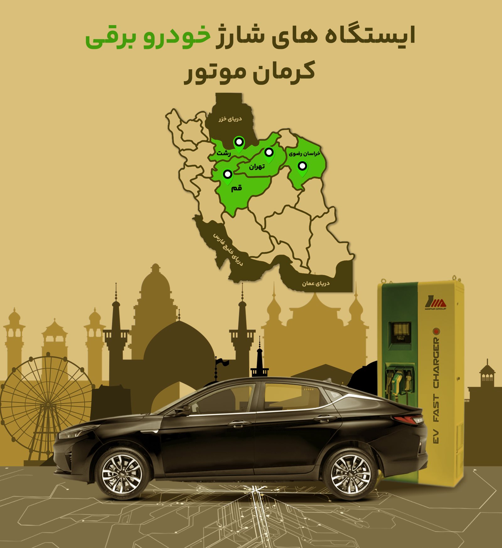 % افزایش ایستگاههای شارژ خودروهای برقی در شهرهای بزرگ ایران به همت کرمان موتور اتوکالا Autokala فروش قطعات یدکی اتومبیل های چینی و انواع فیلتر افزایش ایستگاههای شارژ خودروهای برقی در شهرهای بزرگ ایران به همت کرمان موتور اتوکالا Autokala فروش قطعات یدکی اتومبیل های چینی و انواع فیلتر