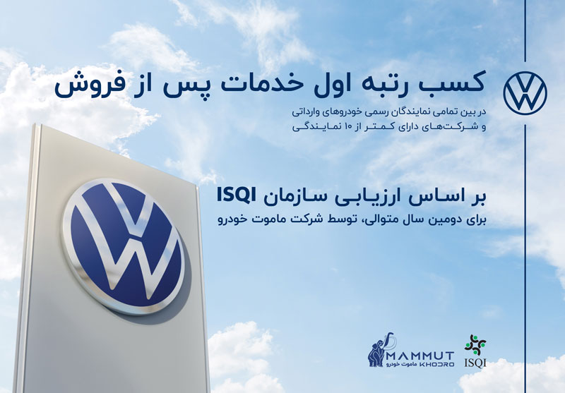 حفظ جایگاه نخست خدمات پس از فروش توسط ماموت خودرو