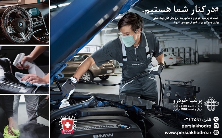 ارائه خدمات ویژه و سرویس ها بر اساس دستورالعمل های بهداشتی و مراقبتی در پرشیا خودرو