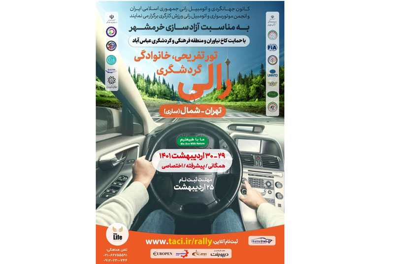 با هدف ترویج سفرهای مسئولانه و ایمن رالی تور گردشگری تهران- شمال برگزار می شود