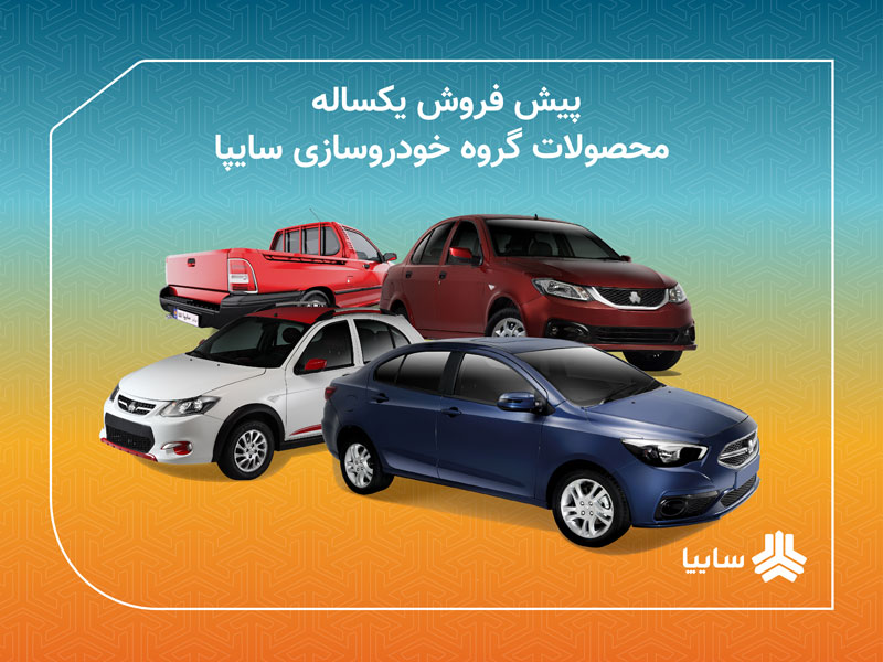 شرايط پيش فروش يكساله سايپا از فردا آغاز می شود