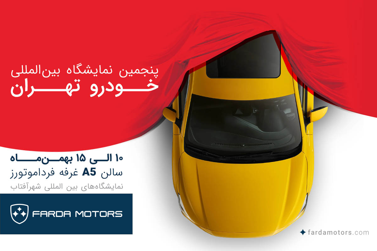 برند MG با فردا موتورز به ایران می آید، رونمایی خودروهای جدید فرداموتورز در نمایشگاه خودرو تهران
