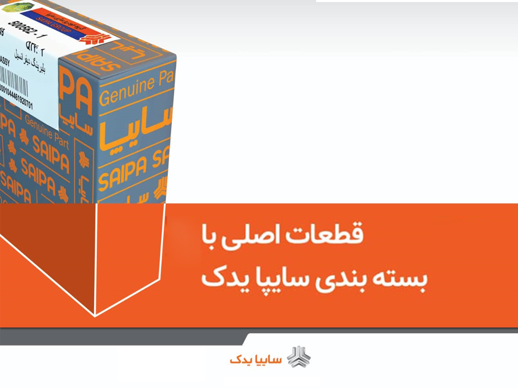 بررسي كيفيت قطعات يدكي سايپا قبل از توزيع 