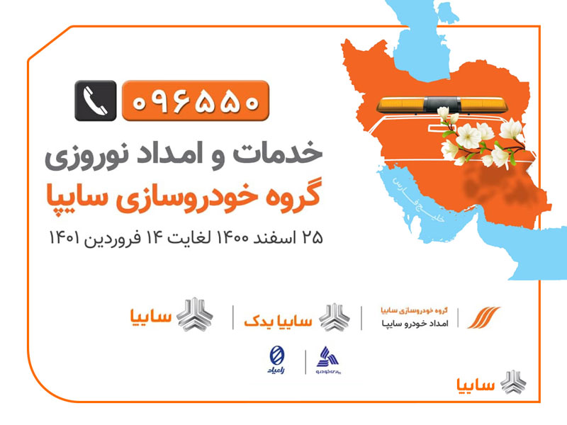 1200 گروه امداد سايپا  از 25 اسفند تا 14 فروردين آماده ارائه خدمات به سفر‌های نوروزی