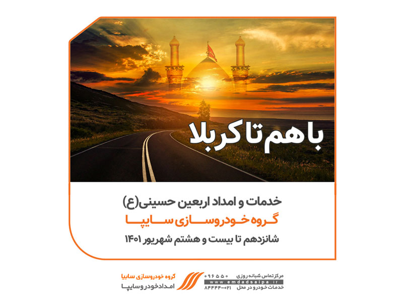  گروه سایپا تمامی مسیرهای حرکتی زائران اربعین حسینی را پوشش می دهد