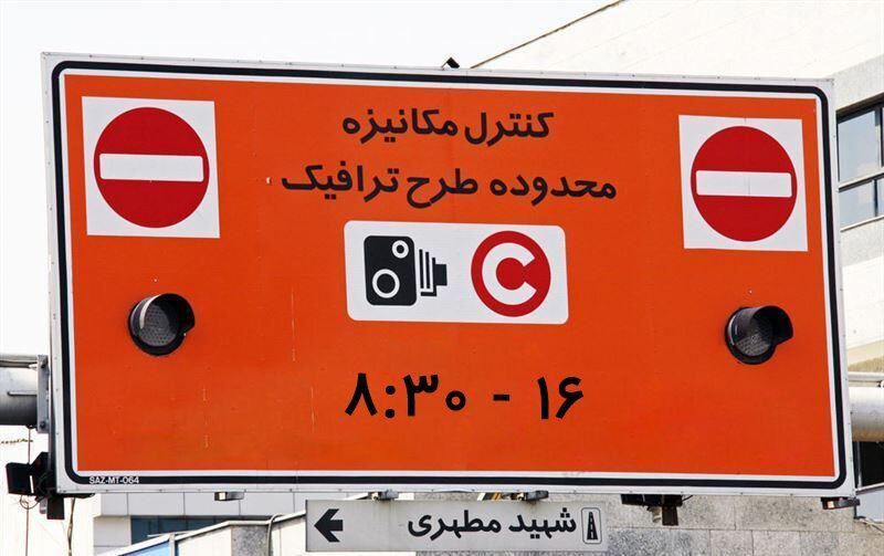 شرایط و عوارض ورود به محدوده طرح ترافیک تهران در سال ۱۴۰۰ اعلام شد + ساعت اجرای طرح ترافیک