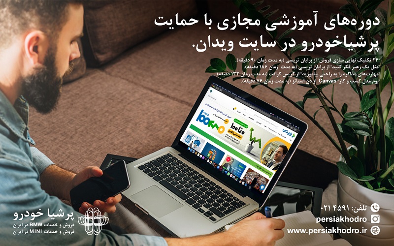 دوره های آموزشی مجازی با حمایت پرشیاخودرو در سایت ویدان