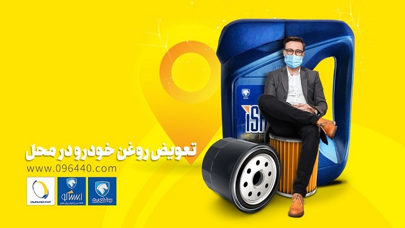 تعویض روغن در محل؛ خدمت نوین امداد خودرو ایران
