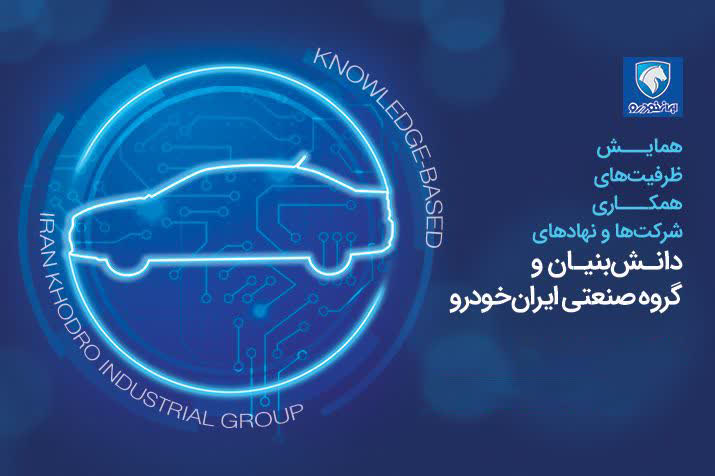 همایش «ظرفیت‌های همکاری شرکت‌ها و نهادهای دانش‌بنیان و گروه صنعتی ایران‌خودرو» برگزار می‌شود
