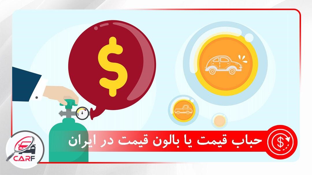حباب قیمت یا بالون قیمت خودرو در ایران؟
