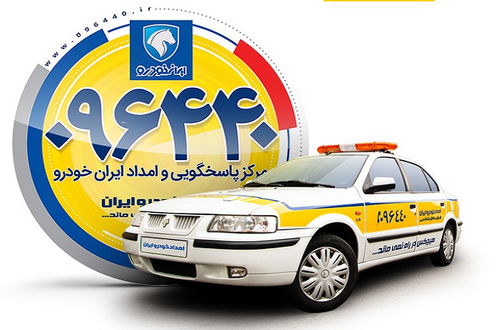 امدادخودرو ایران امدادخودروهای متفرقه را جاگذاشت
