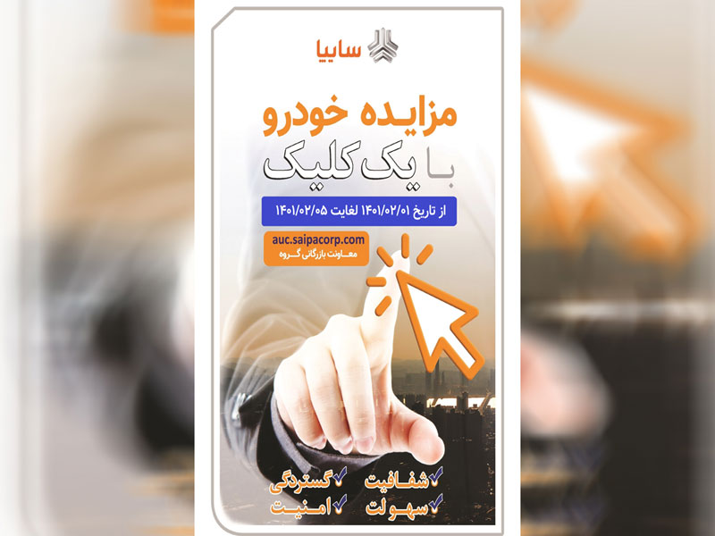 مزایده عمومی خودروهای فاقد گارانتی سایپا از 1 تا 5 ارديبهشت 