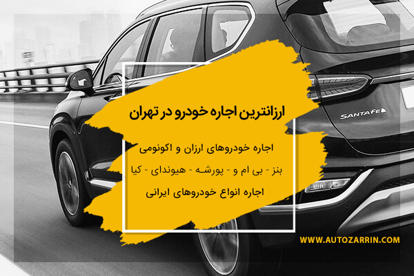 اجاره ماشین در تهران با شرایط باور نکردنی!