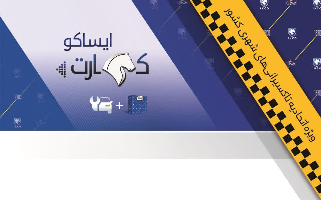 با افزایش بانک‌های عامل توزیع ایساکو کارت تاکسی‌رانان در سراسر کشور تسریع می‌شود