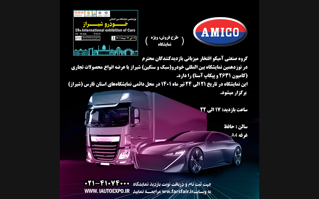 شرایط فروش آمیکو آسنا دنده ای در خلال حضور آمیکو در نمایشگاه خودرو شیراز