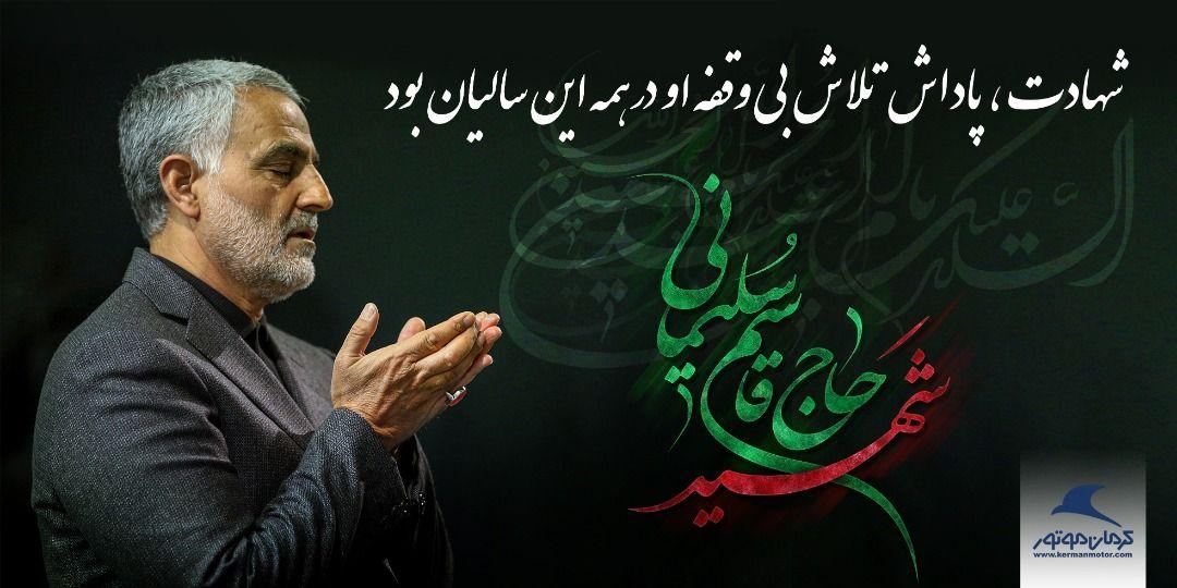 پیام تسلیت مدیرعامل کرمان موتور به مناسبت شهادت سردار قاسم سلیمانی