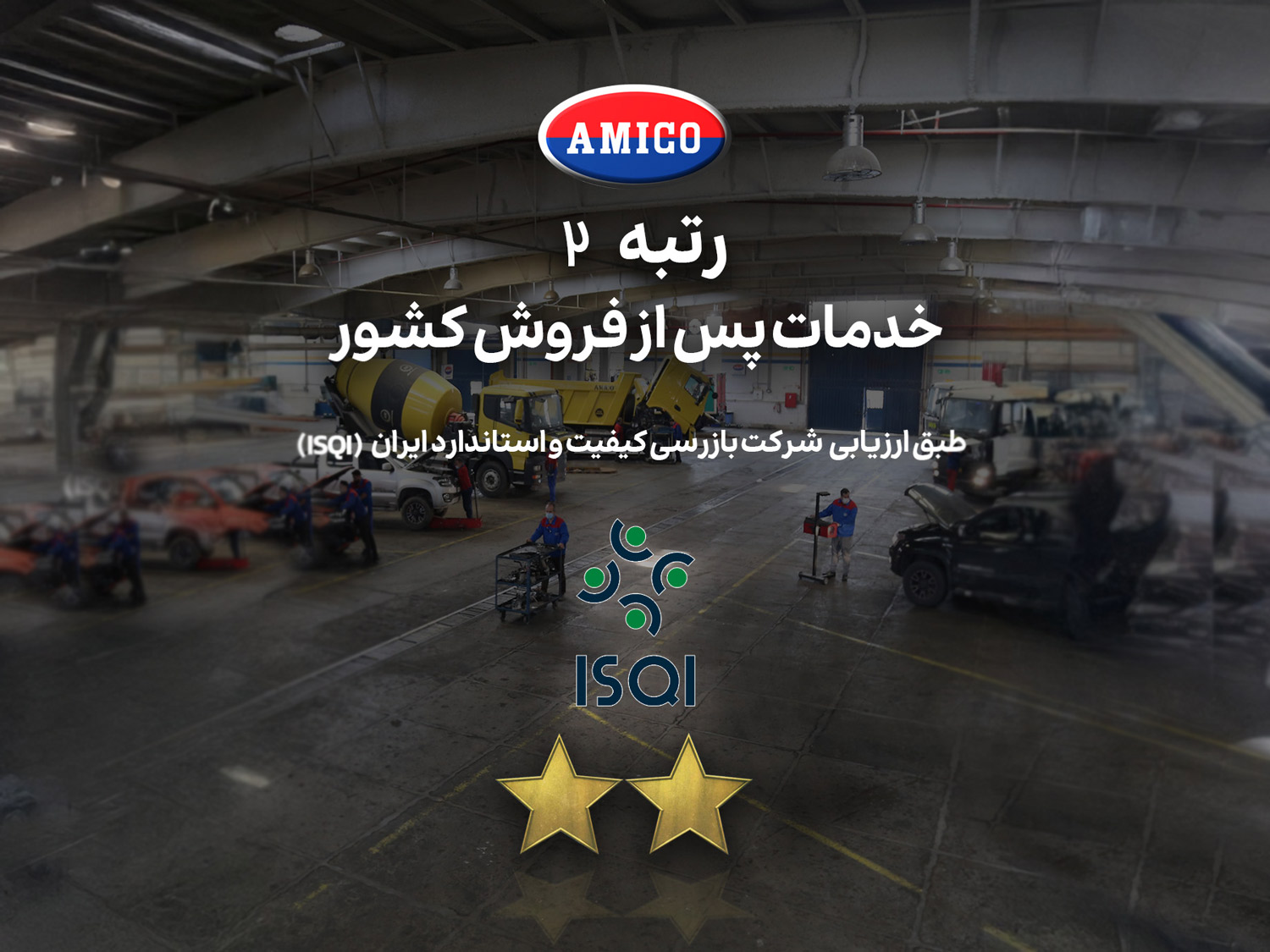 آمیکو بالاترین رتبه خدمات پس از فروش خودروهای تجاری در ایران را کسب کرد