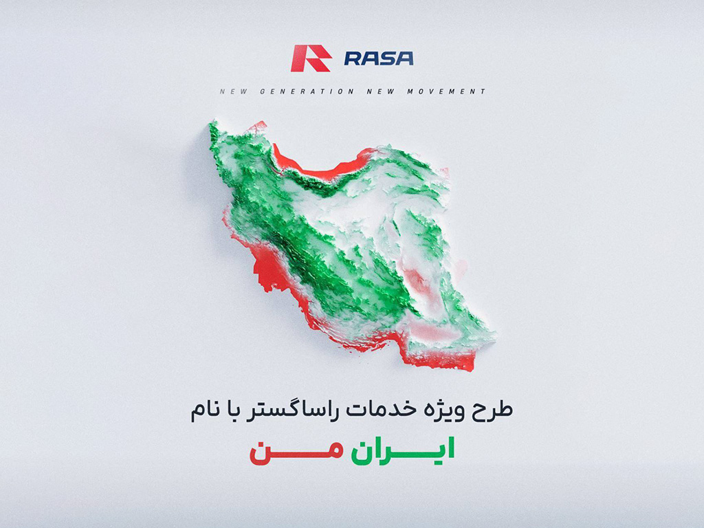 آغاز طرح ویژه خدمات پس از فروش «ایران من» توسط راساگستر در تیرماه