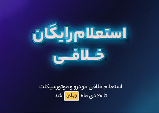 استعلام خلافی خودرو و موتورسیکلت تا ۲۰ دی رایگان شد