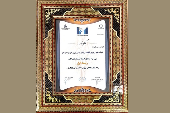 ایران خودرو در بخش خدمات بازرگانی بار دیگر اول شد