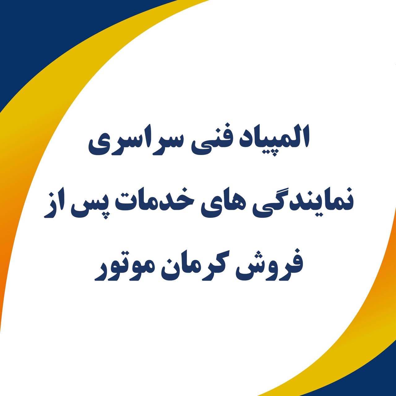 المپیاد فنی سراسری نمایندگان خدمات پس از فروش کرمان موتور برگزار خواهد شد