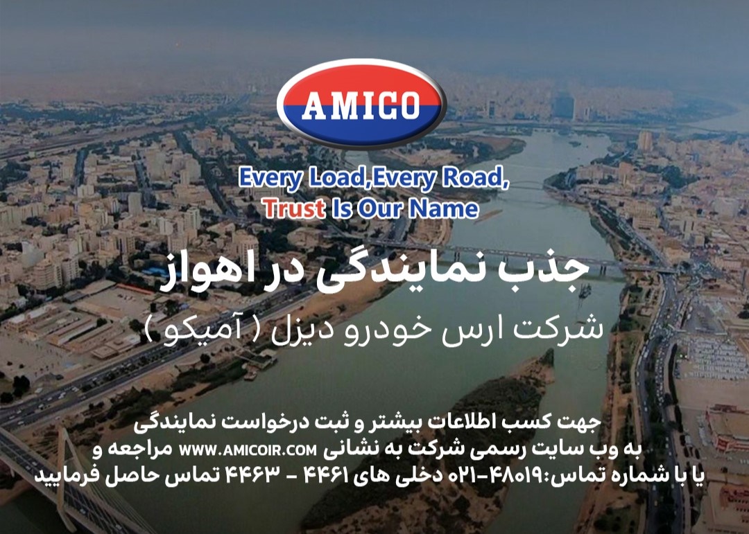 فراخوان آمیکو برای توسعه شبکه فروش در اهواز؛ گامی استراتژیک در قطب صنعت ایران