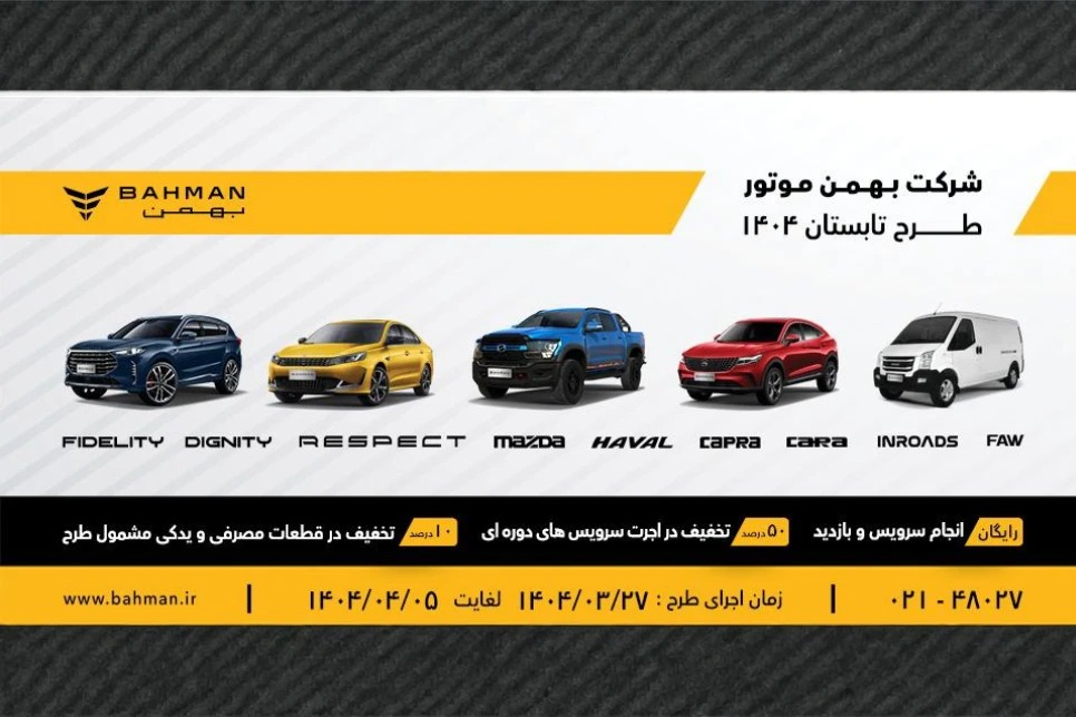 آغاز طرح خدمات تابستانی بهمن موتور از ۲۷ خرداد ۱۴۰۴؛ تخفیف ویژه سرویس کولر و قطعات مصرفی