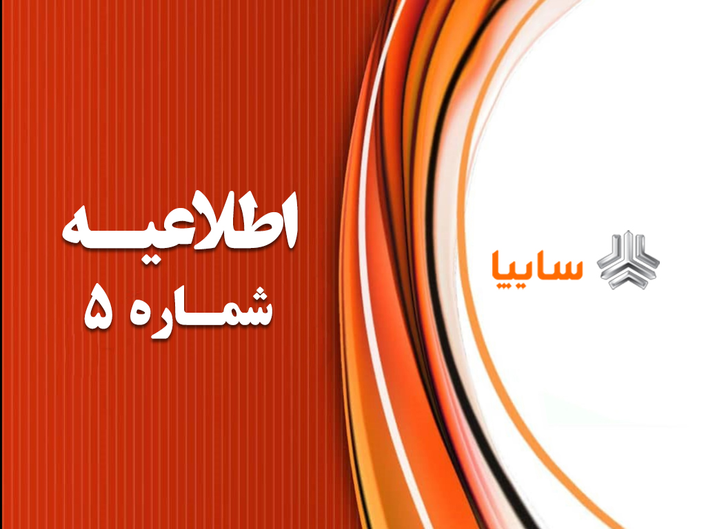 اطلاعیه شماره ۵ مرکز ارتباطات گروه سایپا: پاسخگویی به مشتریان سایپا ۲۴‌ساعته شد