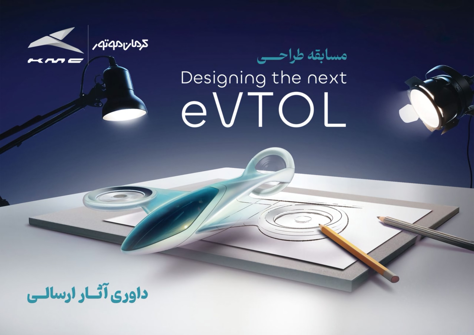 کرمان موتور برگزیدگان مسابقه طراحی eVTOL را معرفی کرد؛ ۱۵ طرح به مرحله نهایی راه یافتند