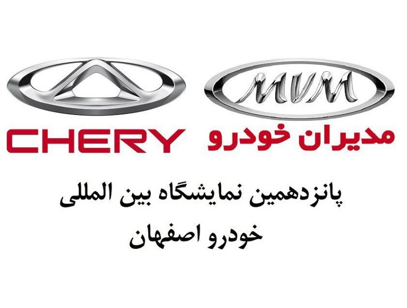 شرایط ویژه فروش محصولات مدیران خودرو در نمایشگاه خودروی اصفهان