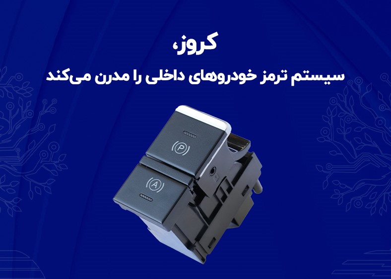 خداحافظی با ترمز دستی مکانیکی؛ اقدام گروه کروز برای مدرن‌سازی سیستم‌های ایمنی خودروهای داخلی
