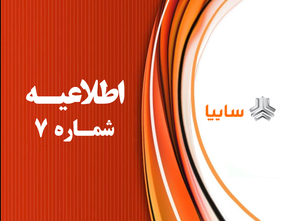 اطلاعیه شماره ۷ مرکز ارتباطات گروه سایپا؛ پاسخ به ۲۰ سوال مردمي در طرح فروش فوق‌العاده خودرو