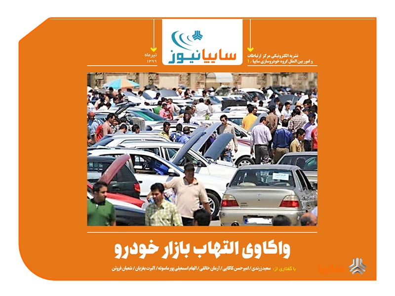 "واکاوی التهاب بازار خودرو" در نخستین نشریه الکترونیکی سایپا/ ۱۶ دلیل برای افزایش قیمت خودرو