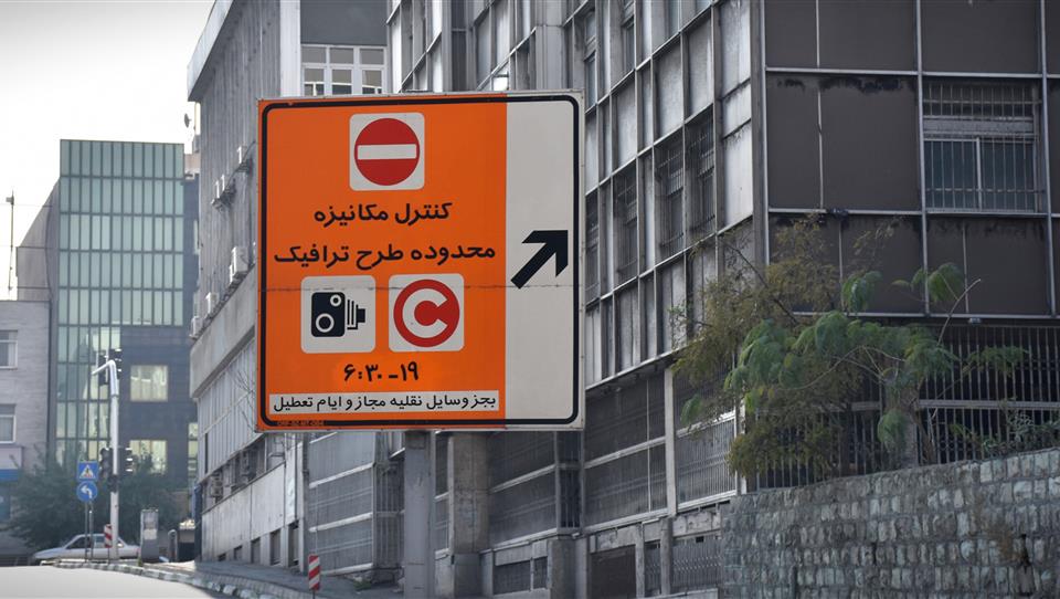 جریمه ۲۰ هزار تومانی تردد غیرمجاز در شهر تهران