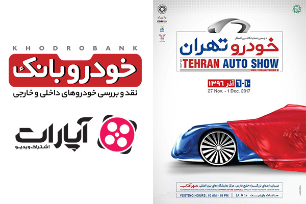 حضور قدرتمند خودروبانک در نمایشگاه خودرو تهران