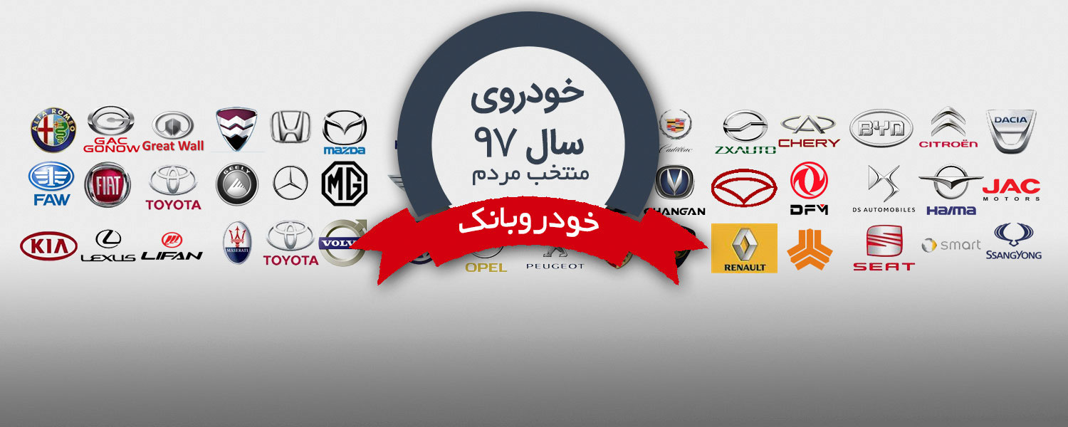 نظرسنجی: خودروی سال 97 بازار خودرو ایران را انتخاب کنید